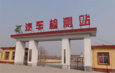 滄州臨港華誠必達(dá)汽車綜合性能檢測(cè)有限公司