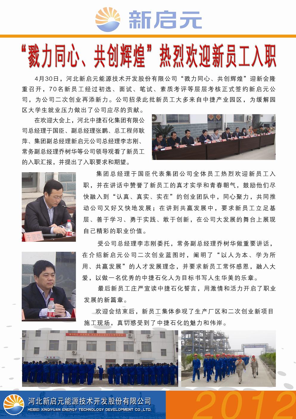戮力同心、共創(chuàng)輝煌——新啟元歡迎新員工入職大會