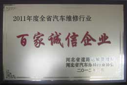 滄州臨港華彤汽車(chē)修理廠(chǎng)榮譽(yù)資質(zhì)
